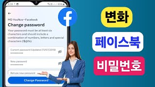 Facebook 비밀번호를 변경하는 방법  2024년 페이스북 비밀번호 변경 [upl. by Theta]