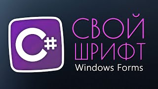 Уроки C – Свой Шрифт Windows Forms [upl. by Floro]