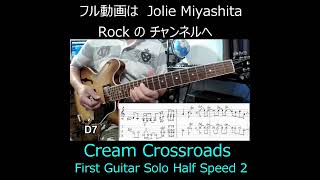 Cream Crossroads First Guitar Solo Half Speed 2 ShortsGuitarSoloEricClaptonCrossroadsCream [upl. by Kciredorb721]