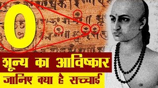 शून्य का आविष्कार जानिए सच्चाई क्या है  History of Zero in Hindi [upl. by Enitsej652]