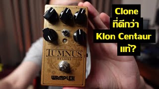 Wampler Tumnus Deluxe  ดีกว่าของแท้อีกหรอ [upl. by Aneert]