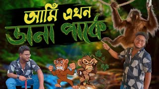 মাতাল বান্দরের সাথে দেখা 🙊  DANA PARK  VLOG 2  RIDER SHAMIM HMT [upl. by Rudolph869]