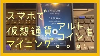 スマホで仮想通貨アルトコインをマイニングしてみたら。。。 kw cryptocoin crypto currency mining [upl. by Desirea965]