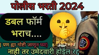 पोलीस भरती 2024 डबल फॉर्म  पण ह्या गोष्टी जाणून घ्या नाही तर उमेदवारी होईल रद्द Double Form Fill [upl. by Avahc312]