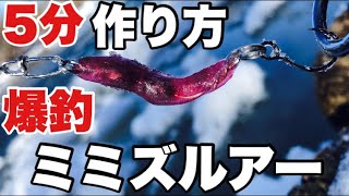 衝撃のラスト！簡単に作れる爆釣ミミズルアーの作り方！Easy to make lure [upl. by Ellon]