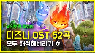 🏰디즈니 OST 노래 모음 52곡🏰 모두 해석해버리기  disney songs playlist [upl. by Aihsekan715]