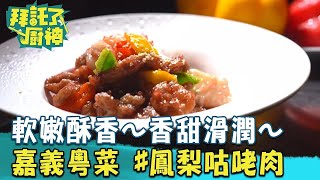 【2024過年年菜】軟嫩酥香～香甜滑潤～嘉義最強國際粵菜鳳梨咕咾肉《拜託了廚神》EP12 蔡昌憲 張庭瑚｜料理｜食譜｜DIY [upl. by Pond960]