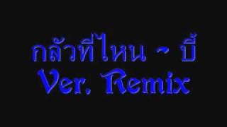 กลัวที่ไหน  บี้ VerRemix [upl. by Ardnac]