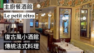 【中午吃什麼？】新藝術風格小酒館Le petit rétro [upl. by Petulah]