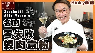 Ricky教室 名廚蜆肉意粉 超濃縮蜆汁精華 意粉啖啖有咬口 加埋呢個材料好味到癲 Chef Ricky’s Spaghetti Alle Vongole [upl. by Naamana]