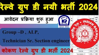 Group D New Vacancy 2024 Konkan Railway vacancy application started full explanation [upl. by Johna]