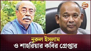 সাবেক রেলমন্ত্রী নুরুল ইসলাম ও শাহরিয়ার কবির গ্রেপ্তার  Shahriar Kabir  Nurul Islam Sujon [upl. by Antonius661]