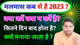 Adhik maas 2023 Malmas 2023 Purushottam Maas 2023 Adhik Maas 2023 Dates मलमास Acharya Kashyap [upl. by Atter]