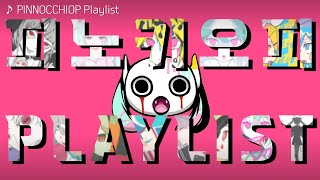 💗 처음인 사람은 처음 뵙겠습니다  피노키오피 보컬로이드 플레이리스트  ▶PLAYLIST [upl. by Assel738]