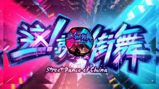 Street Dance China Ost  这 就是街舞 谌彦兮JC [upl. by Inanuah938]