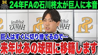 【FA戦線】今季FA取得の石川柊太が巨人に本音を激白…石川柊太「巨人はすぐに見捨てるので…」注目の先発投手の行方は【プロ野球  NPB  ソフトバンク】 [upl. by Eledoya]