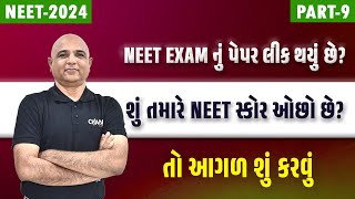 NEET EXAM નું પેપર લીક થયું છે  શું તમારે NEET સ્કોર ઓછો છે  charvikacademia [upl. by Ahsile]