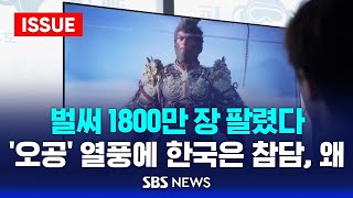 벌써 1800만 장 팔렸다…오공 열풍에 한국은 참담 왜 이슈라이브  SBS [upl. by Adnamor]