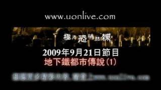 UonLIVE 極道恐怖熱線 地下鐵都市傳說1 [upl. by Nonnahs901]