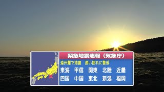 緊急地震速報 再現シミュレーション 安政東海地震「南海トラフ巨大地震」 [upl. by Kennard]