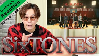 【大興奮】SixTONESの新曲がヤバいことになってます！【アンセムSixTONES】 [upl. by Atil]