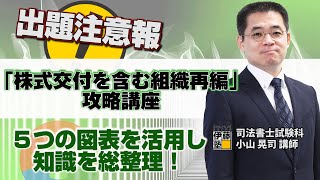 【司法書士】『出題可能性の高い「株式交付を含む組織再編」を攻略する講座』～5個の図表を有効活用し、知識をコンパクトに総整理～ [upl. by Yeldarb]