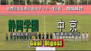 静岡学園高校 vs 中京高校 ゴールダイジェスト【東海高校総体サッカー2024 1回戦】 [upl. by Menides313]