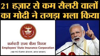 Private Jobs वालों की Diwali Modi Government ने जल्द मनवा दी। Esic new rate 2019 [upl. by Melvena456]