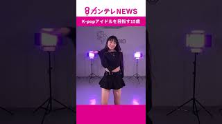 【密着】Kpopアイドルを目指す15歳 ダンスに語学・食事制限まで 突き付けられる厳しい現実 目指すは韓国から世界へ EVNNE newjeans [upl. by Velma]