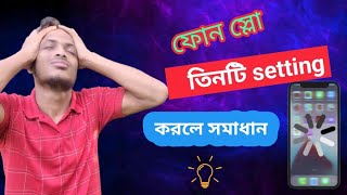 তিনটি setting করলেই ফোন ফাস্ট কাজ করবে 2024 [upl. by Ardnwahs]