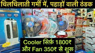 1800₹ में Cooler और 350₹ में Fan  Wholesale fan market in Delhi  Cheapest Fan amp Cooler Market [upl. by Jaenicke424]