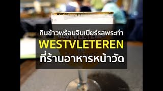 Westvleteren amp In de vrede [upl. by Esenahs]