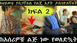 ለህይወቴ ያሰጋኛለል የልጄ አያት ታስገድለኛለች [upl. by Renata373]