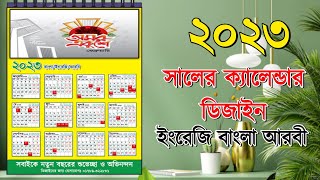 ২০২৩ সালের বাংলা ইংরেজি আরবি ক্যালেন্ডার plp  Bangla English and Arabic calendar plp 2023 [upl. by Anitrak]