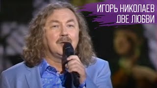 Игорь Николаев quotДве любвиquot  Песня на стихи Евгения Евтушенко [upl. by Yerak]