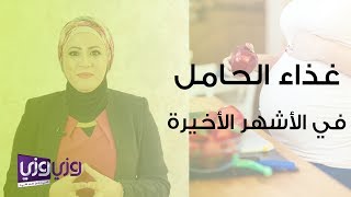 غذاء الحامل في الأشهر الأخيرة من الحمل [upl. by Adaline509]