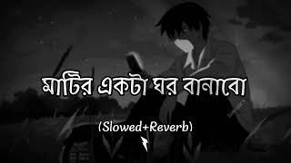 Mohakal Ar Ghum Ghumabo  মহাকালের ঘুম ঘুমাবো ZANiViBES Slowed amp Reverb মাটির একটা ঘর বানাবো [upl. by Swirsky]