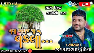 નવા અંદાજમાં વડલો ll 2024 jivrajbhai kundhiya ll 2024 New કાળીગો રાગ ll vihotkrupasound [upl. by Ralyt28]