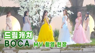 ENG Dreamcatcher드림캐쳐 BOCA MV Making Film [upl. by Aseeral]