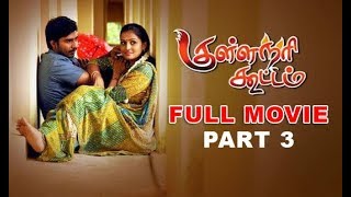 Kullanari Koottam  குள்ளநரி கூட்டம்  Tamil Full Movie HD  Part 3  Vishnu  Soori [upl. by Greerson925]