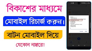 বিকাশ থেকে মোবাইল রিচার্জ করুন  How To Mobile Recharge Any Number From Bkash [upl. by Spalla455]