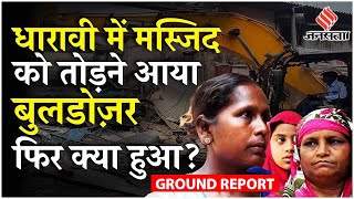 Mumbai Masjid News  Mumbai के Dharavi में महबूबएसुभानी Masjid पर Bulldozer Action  Ground Report [upl. by Esirec572]