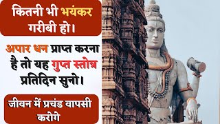 Daridrya dahan shiv stotra  दारिद्रय दहन शिव स्तोत्र  Daridrya dahan shiv stotra kaise padhen [upl. by Dalury725]