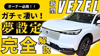 【NEW VEZEL 車両設定紹介】ホンダの人気SUVマイナーチェンジVEZELの便利な設定紹介！ [upl. by Delwyn]