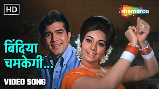 बिंदिया चमकेगी  Bindiya Chamkegi  Do Raaste 1969  Rajesh Khanna Mumtaz  Laxmikant Pyarelal [upl. by Nalced]