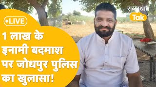 भंवरी कांड में शामिल आरोपी Vishnaram Vishnoi को कैसे पकड़ा Jodhpur Police की Press Conference LIVE [upl. by Pesek479]