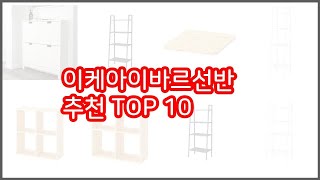 이케아이바르선반 추천 리얼 리뷰 구매량과 상품평으로 살펴본 TOP 10 상품 [upl. by Cati13]