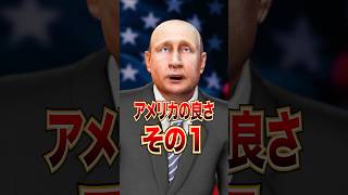 【🇺🇸最高‼️】アメリカの良い所とは⁉️ [upl. by Alhsa]