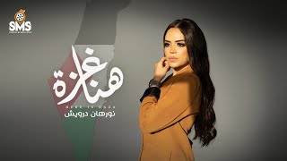 هنا غزة  نورهان درويش‏  فلسطين  Here is Gaza  ‏Nourhan Darwish  Official Lyrics Video [upl. by Guildroy]