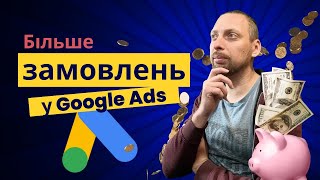 Як розширене відстеження конверсій у Google Ads збільшує кількість замовлень на 20 [upl. by Pierrette]